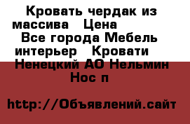 Кровать чердак из массива › Цена ­ 11 100 - Все города Мебель, интерьер » Кровати   . Ненецкий АО,Нельмин Нос п.